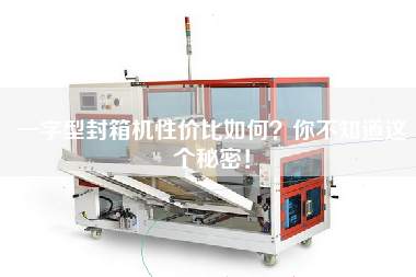 一字型封箱機(jī)性價(jià)比如何？你不知道這個(gè)秘密！
