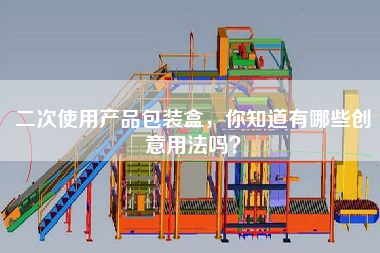 二次使用產(chǎn)品包裝盒，你知道有哪些創(chuàng)意用法嗎？