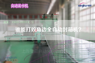 誰能打敗角邊全自動封箱機？