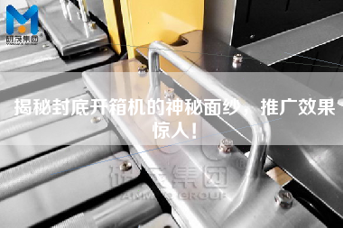 揭秘封底開箱機(jī)的神秘面紗，推廣效果驚人！