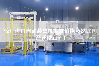 驚！進(jìn)口自動(dòng)裝盒機(jī)批發(fā)價(jià)格竟然比國(guó)產(chǎn)還便宜？！