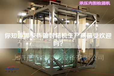 你知道哪家折蓋封箱機生產(chǎn)商最受歡迎嗎？