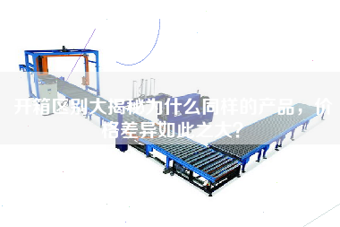 開箱區(qū)別大揭秘為什么同樣的產(chǎn)品，價格差異如此之大？