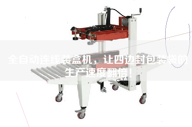 全自動連線裝盒機(jī)，讓四邊封包裝袋的生產(chǎn)速度翻倍！