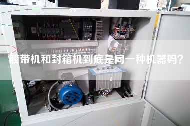 膠帶機(jī)和封箱機(jī)到底是同一種機(jī)器嗎？