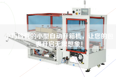 小巧玲瓏的小型自動(dòng)開箱機(jī)，讓您的包裹開啟無限想象！