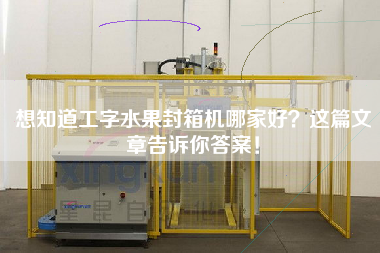 想知道工字水果封箱機(jī)哪家好？這篇文章告訴你答案！