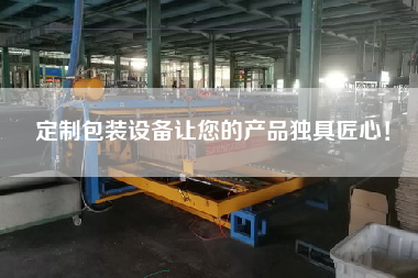 定制包裝設備讓您的產(chǎn)品獨具匠心！