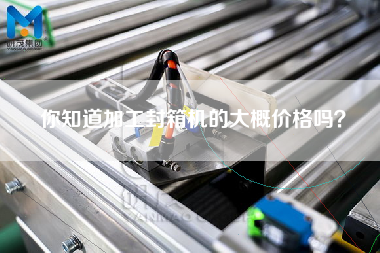 你知道加工封箱機的大概價格嗎？