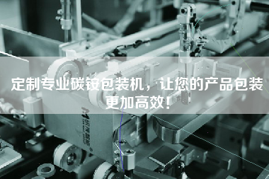 定制專業(yè)碳銨包裝機，讓您的產(chǎn)品包裝更加高效！