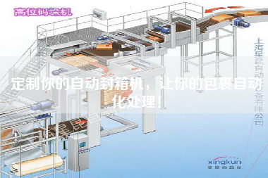 定制你的自動(dòng)封箱機(jī)，讓你的包裹自動(dòng)化處理！