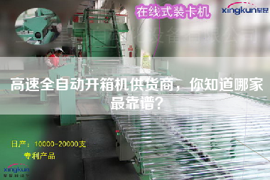 高速全自動(dòng)開箱機(jī)供貨商，你知道哪家最靠譜？