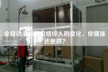 全自動灌裝機價格驚人的變化，你猜漲還是跌？