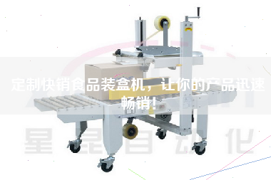 定制快銷食品裝盒機，讓你的產(chǎn)品迅速暢銷！