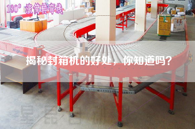 揭秘封箱機的好處，你知道嗎？