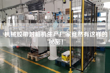 機械膠帶封箱機生產(chǎn)廠家竟然有這樣的秘密！