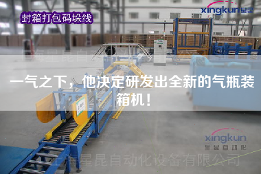 一氣之下，他決定研發(fā)出全新的氣瓶裝箱機！