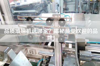 品質(zhì)堆垛機選哪家？揭秘最受歡迎的品牌！