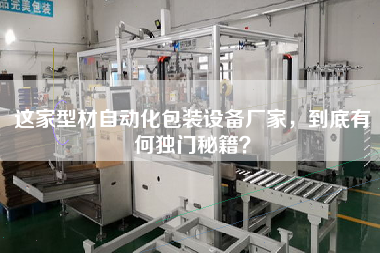 這家型材自動化包裝設(shè)備廠家，到底有何獨(dú)門秘籍？