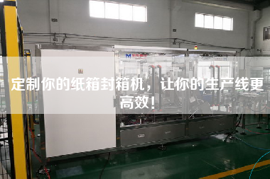定制你的紙箱封箱機(jī)，讓你的生產(chǎn)線更高效！