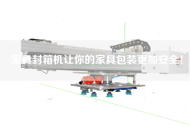 家具封箱機(jī)讓你的家具包裝更加安全！