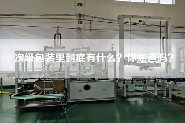 次級(jí)包裝里到底有什么？你知道嗎？