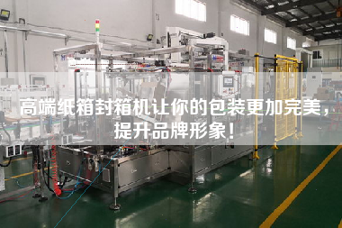 高端紙箱封箱機讓你的包裝更加完美，提升品牌形象！