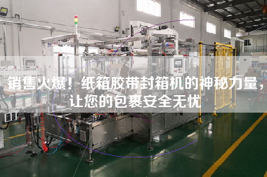 銷售火爆！紙箱膠帶封箱機(jī)的神秘力量，讓您的包裹安全無(wú)憂