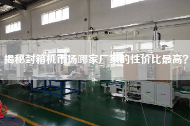 揭秘封箱機(jī)市場(chǎng)哪家廠家的性價(jià)比最高？