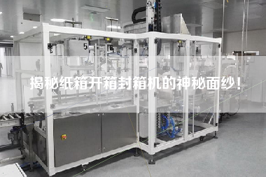 揭秘紙箱開箱封箱機的神秘面紗！