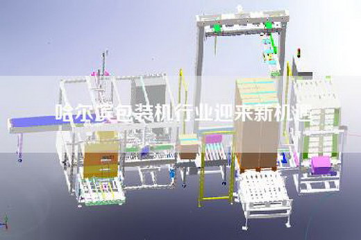 哈爾濱包裝機(jī)行業(yè)迎來(lái)新機(jī)遇