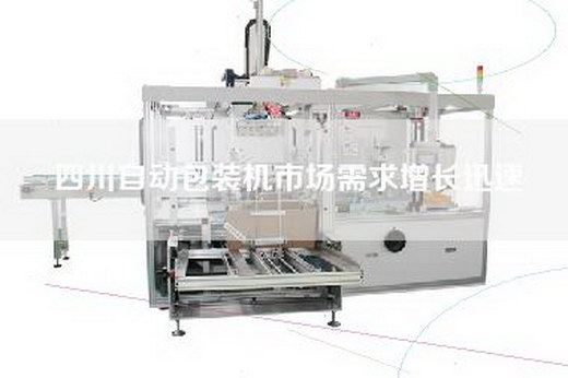 四川自動(dòng)包裝機(jī)市場(chǎng)需求增長(zhǎng)迅速