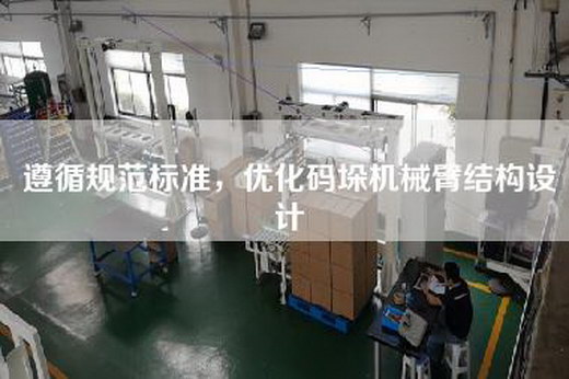 遵循規(guī)范標準，優(yōu)化碼垛機械臂結構設計