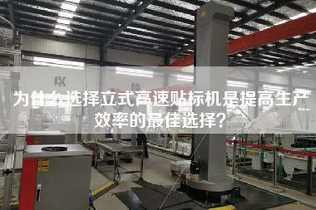 為什么選擇立式高速貼標(biāo)機(jī)是提高生產(chǎn)效率的最佳選擇？