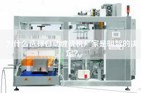 為什么選擇自動(dòng)纏繞機(jī)廠家是明智的決定？