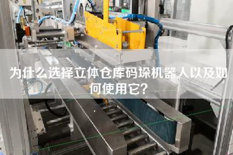 為什么選擇立體倉(cāng)庫(kù)碼垛機(jī)器人以及如何使用它？