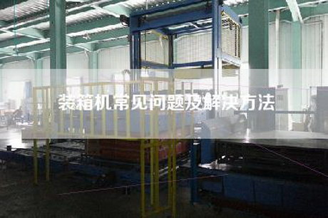 裝箱機(jī)常見問題及解決方法