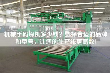 機械手碼垛機多少錢？選擇合適的品牌和型號，讓您的生產線更高效！
