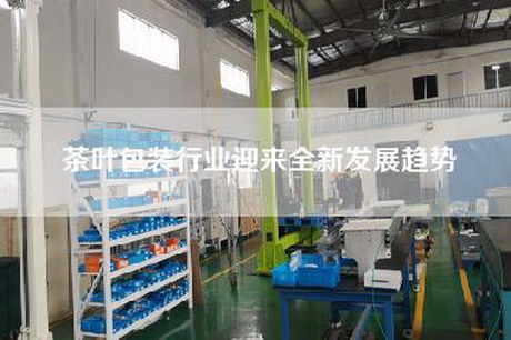 茶葉包裝行業(yè)迎來全新發(fā)展趨勢