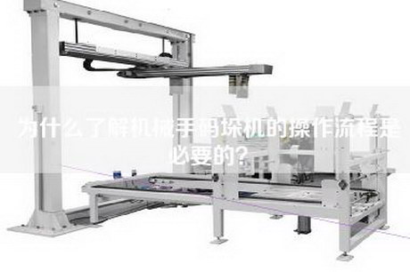 為什么了解機(jī)械手碼垛機(jī)的操作流程是必要的？
