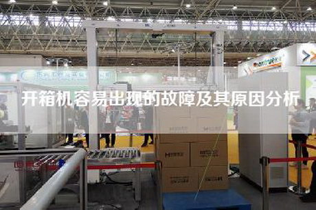 開箱機容易出現(xiàn)的故障及其原因分析