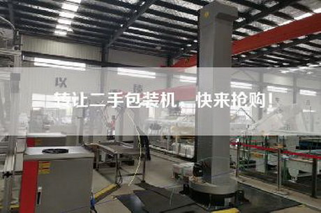 轉(zhuǎn)讓二手包裝機，快來搶購！