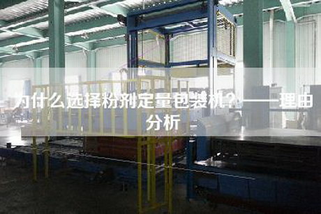 為什么選擇粉劑定量包裝機(jī)？——理由分析
