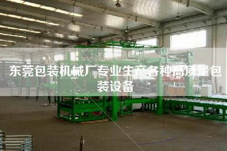 東莞包裝機(jī)械廠專業(yè)生產(chǎn)各種高質(zhì)量包裝設(shè)備