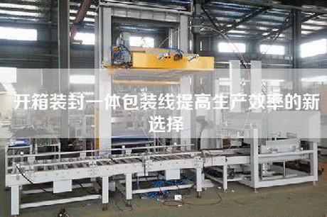開箱裝封一體包裝線提高生產(chǎn)效率的新選擇