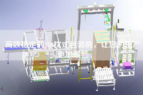 高效穩(wěn)定的250枕式包裝機，讓您的生產(chǎn)更加順暢