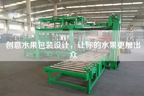 創(chuàng)意水果包裝設(shè)計，讓你的水果更加出眾