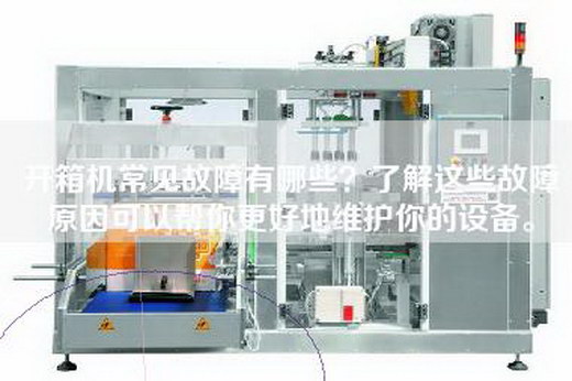 開箱機(jī)常見故障有哪些？了解這些故障原因可以幫你更好地維護(hù)你的設(shè)備。