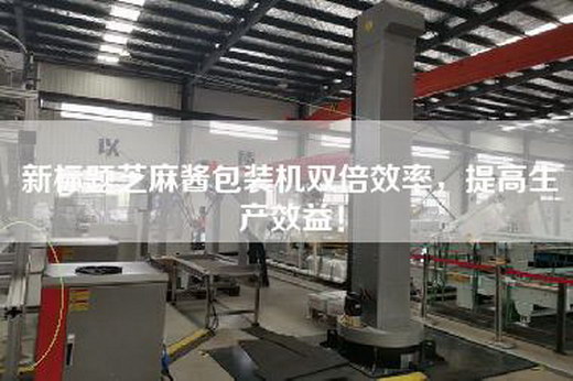 新標題芝麻醬包裝機雙倍效率，提高生產(chǎn)效益！