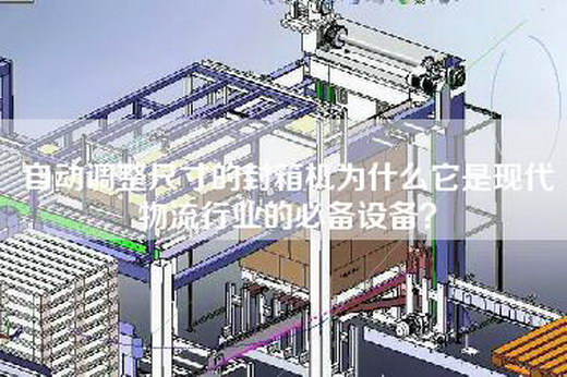 自動(dòng)調(diào)整尺寸的封箱機(jī)為什么它是現(xiàn)代物流行業(yè)的必備設(shè)備？